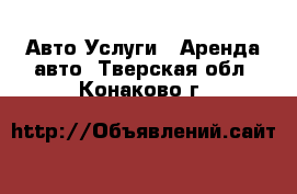 Авто Услуги - Аренда авто. Тверская обл.,Конаково г.